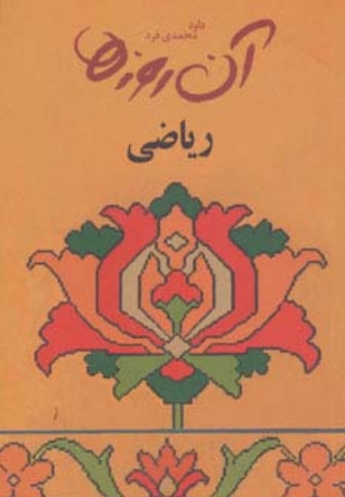 تصویر  آن روزها (ریاضی)